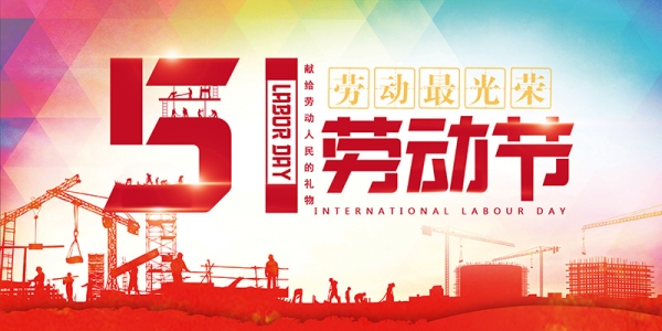 劳动节图片.jpg